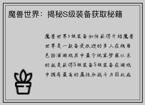 魔兽世界：揭秘S级装备获取秘籍