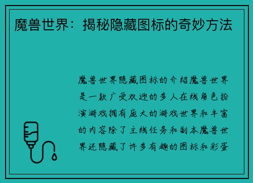 魔兽世界：揭秘隐藏图标的奇妙方法