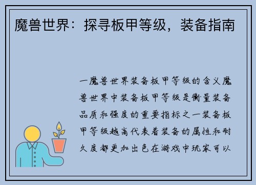 魔兽世界：探寻板甲等级，装备指南