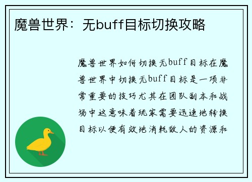 魔兽世界：无buff目标切换攻略